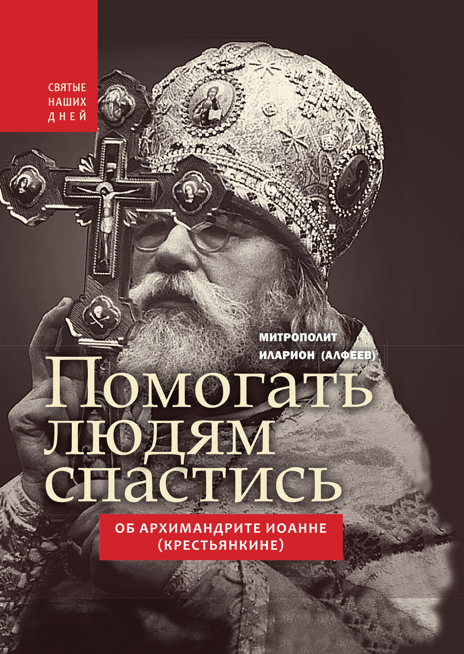 Новая книга из серии "Святые наших дней" —  «"Помогать людям спастись." Об архимандрите Иоанне (Крестьянкине)»