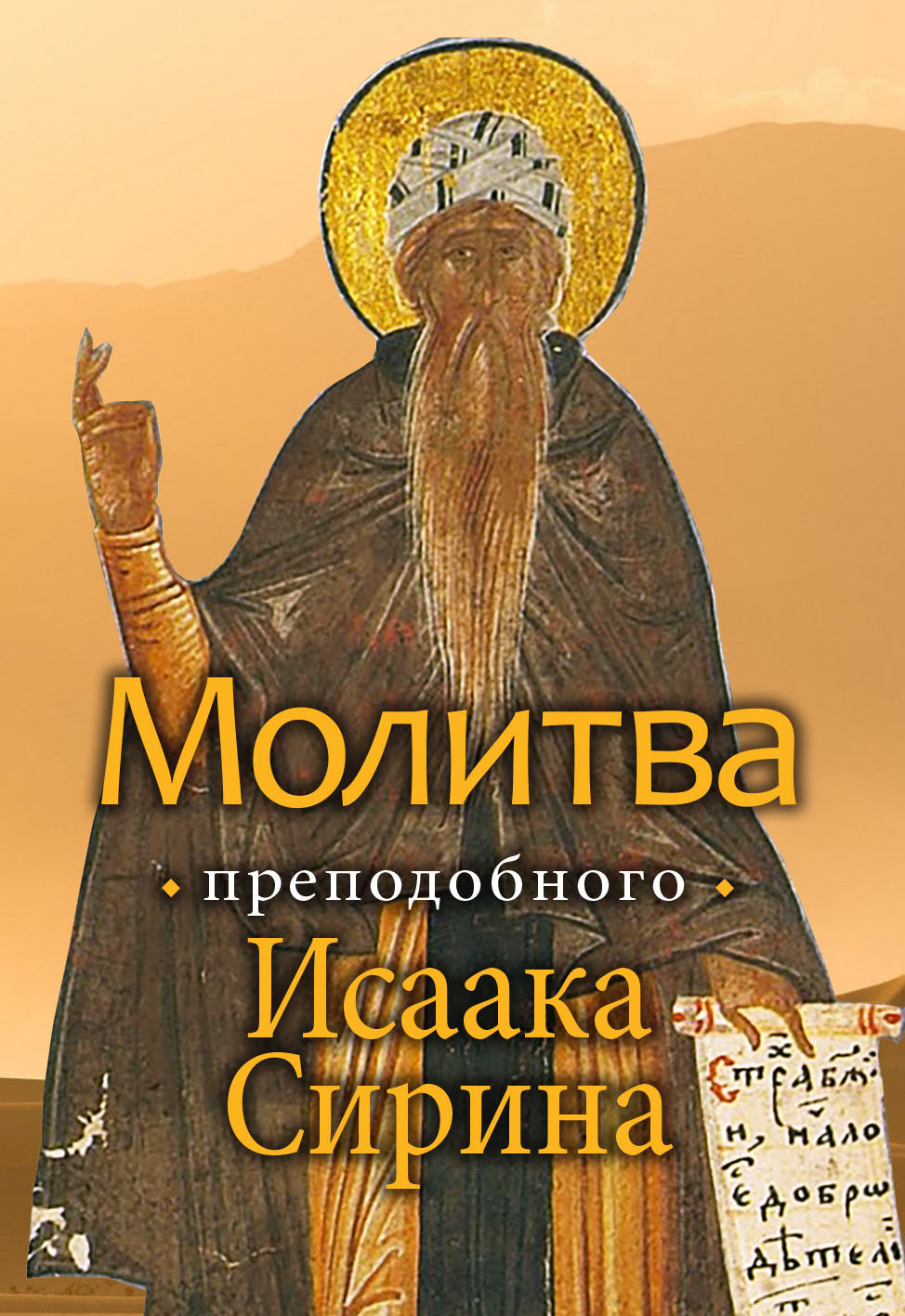 Вышла в свет книга «Молитва преподобного Исаака Сирина»