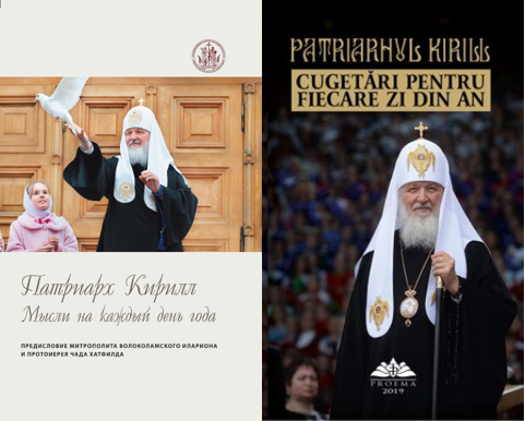 Презентация книги Святейшего Патриарха Кирилла «Мысли на каждый день года» ИД «Познание» на румынском языке